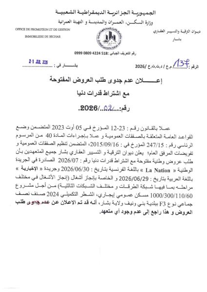 إعلان عدم جدوى طلب العروض المفتوحة مع اشتراط قدرات دنيا رقم:./2026/..02.