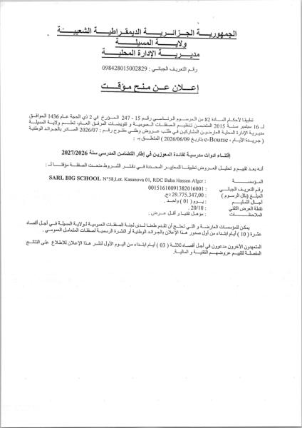 -إعلان عن المنح المؤقت