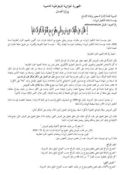 إعلان عن طلبات عروض وطني مفنوح مع اشتراط قدرات دنيا