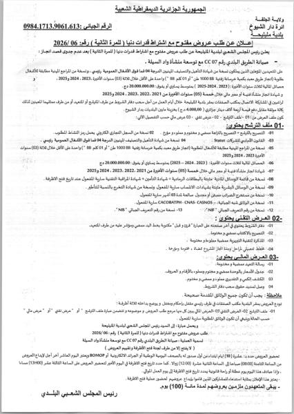 إعلان عن طلب عروض مفتوح مع اشتراط قدرات دنيا ( للمرة الثانية ) رقم: 2026/06