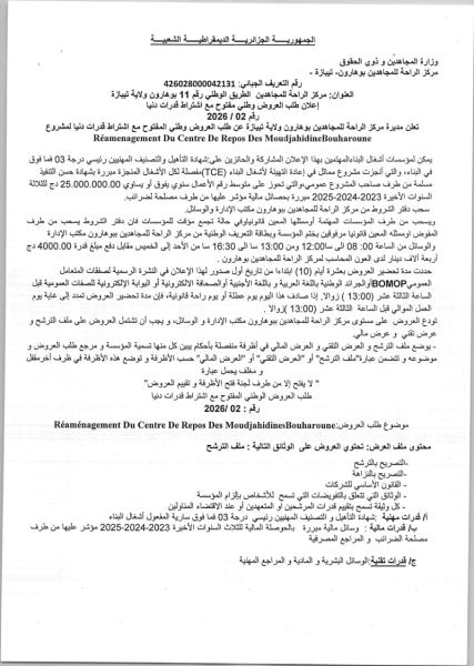 إعلان طلب العروض وطني مفتوح مع اشتراط قدرات دنيا رقم 2026 / 02