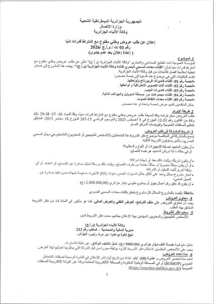 إعلان عن طلب عروض وطني مفتوح مع اشتراط قدرات دنيا رقم 01 /ت / و.أ.ج /2026 ( إعادة إعلان بعد عدم جدوى)