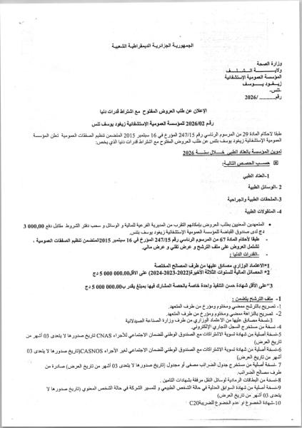 الإعلان عن طلب العروض المفتوح مع اشتراط قدرات دنيا رقم 2026/02