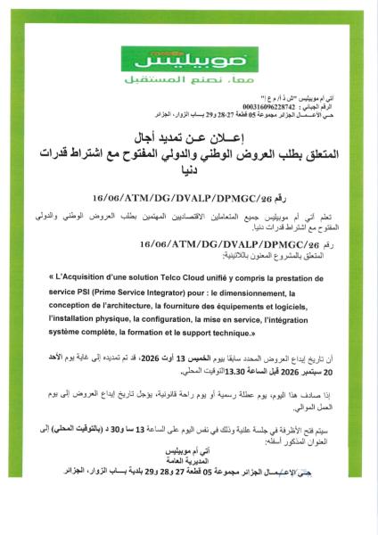 إعلان عن تمديد أجال المتعلق بطلب العروض الوطني والدولي المفتوح مع اشتراط قدرات دنيا رقم 16/06/ATM/DG/DVALP/DPMGC/26