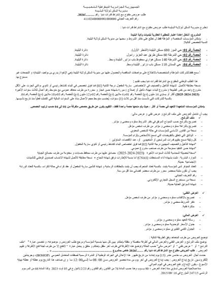 طلب عروض مفتوح مع اشتراط قدرات دنيا :...../2026
