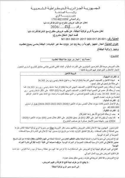 إعلان عن طلب عروض مفتوح مع اشتراط قدرات دنيا رقم 04/2026
