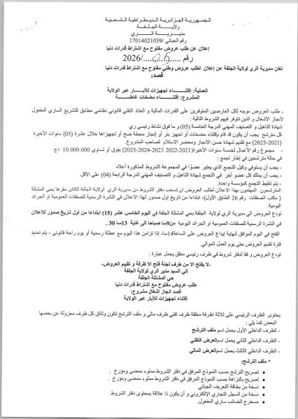 إعلان عن طلب عروض مفتوح مع اشتراط قدرات دنيا رقم 05/2026