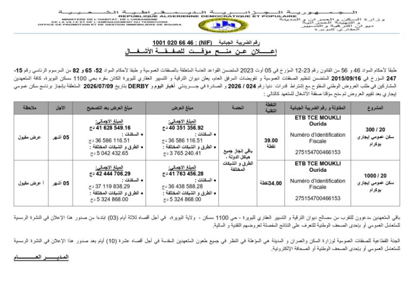 إعلان عن منح مؤقت للصفقة الأشغال