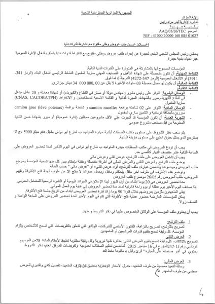 إعلان عن طلب عروض وطنى مفتوح مع اشتراط قدرات دنيا