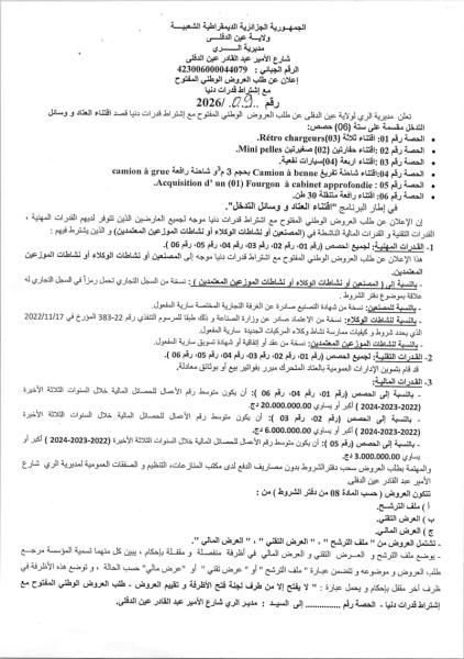 إعلان عن طلب العروض الوطني المفتوح مع إشتراط قدرات دنيا رقم .2026/.09
