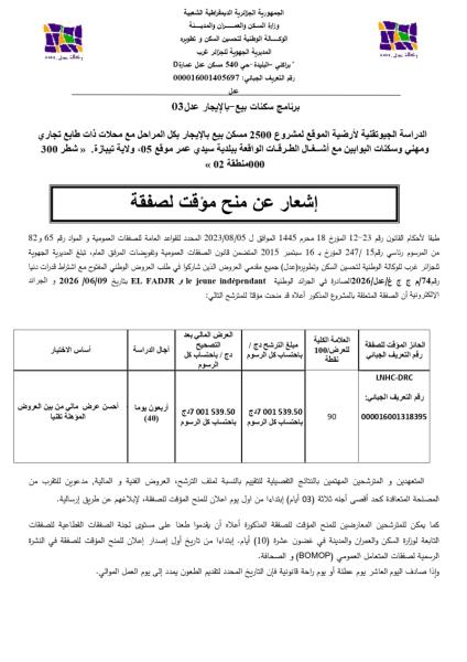 إشعار عن منح مؤقت لصفقة