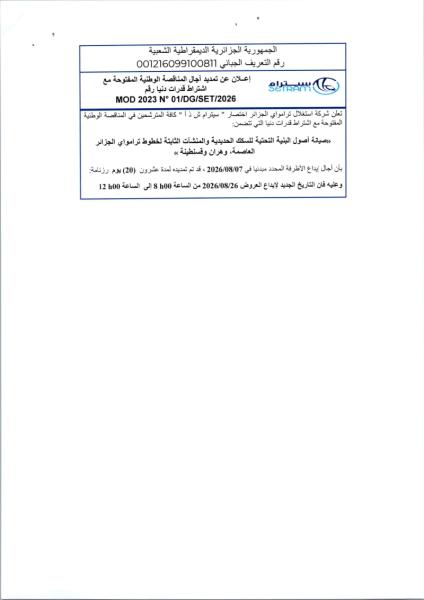 إعلان عن تمديد آجال المناقصة الوطنية المفتوحة مع اشتراط قدرات دنيا رقم MOD 2023 N° 01/DG/SET/2026