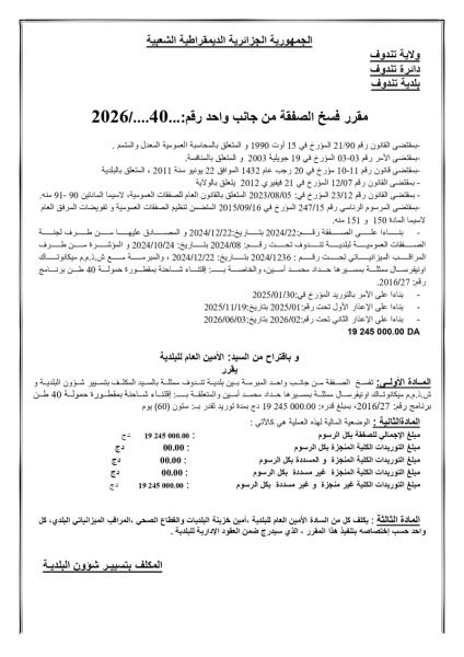 مقرر فسخ الصفقة من جانب واحد رقم:.. 2026/..40