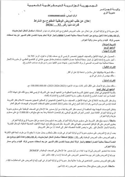 إعلان عن طلب العروض الوطنية المفتوح مع اشتراط قدرات دنيا رقم./2026/32