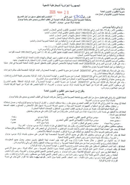 فتح تحقيق مسبق من أجل التصريح