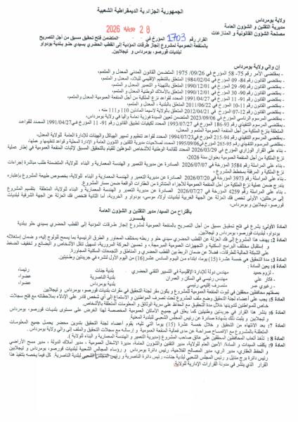 فتح تحقيق مسبق من أجل التصريح بالمنفعة العمومية