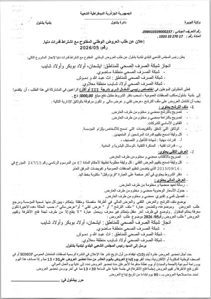 إعلان عن طلب العروض الوطني المفتوح مع اشتراط قدرات دنيا. رقم: 2026/05