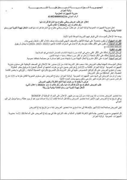 إعلان عن طلب عروض وطني مفتوح مع اشتراط قدرات دنيا رقم 51/م ت ع و ج/2026 ( اعلان ثاني)