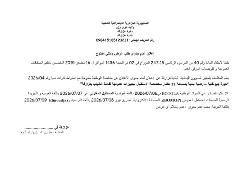 إعلان عدم جدوى طلب عرض وطني مفتوح
