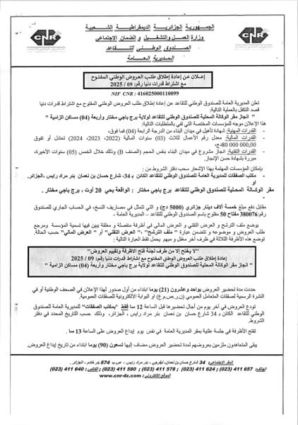 إعلان عن إعادة إطلاق طلب العروض الوطني المفتوح مع اشتراط قدرات دنيا رقم: 2025 /09