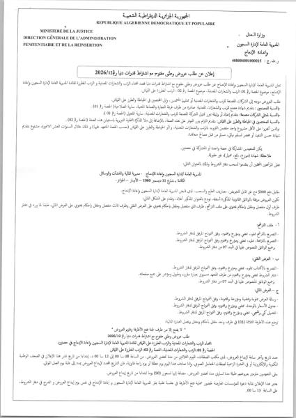 إعلان عن طلب عروض وطنى مفتوح مع اشتراط قدرات دنيا رم 2026/12