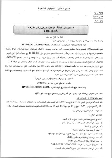 *إعلان للمرة الثالثة عن طلب عروض وطني مفتوح رقم: 2026/06