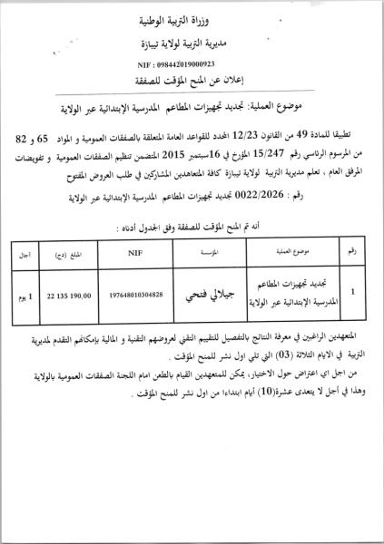 إعلان عن المنح المؤقت للصفقة