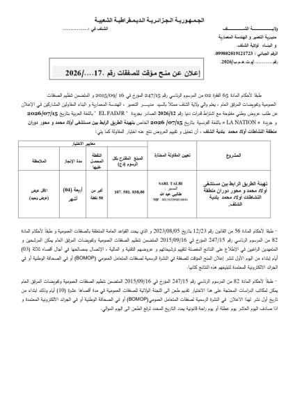 إعلان عن منح مؤقت للصفقات رقم .2026/...17