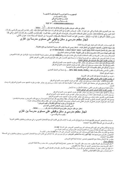 إعلان عن طلب عروض مفتوح مع اشتراط قدرات دنيا رقم : 2026/21 .