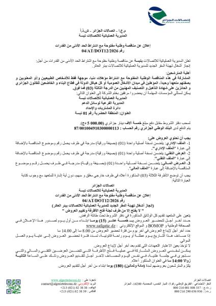 إعلان عن مناقصة وطنية مفتوحة مع اشتراط الحد الأدنى من القدرات 04/AT/DOT12/2026 رقم 04/AT/DOT12/2026x