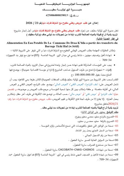 إعلان عن طلب عروض وطني مفتوح مع اشتراط قدرات دنيارقم: 2026 / 21