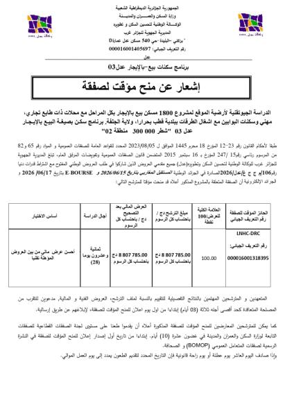 إشعار عن منح مؤقت لصفقة