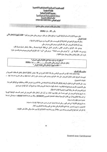 إعلان عن طلب عروض وطني مفتوح رقم... 07 .. /م ١ م/2026