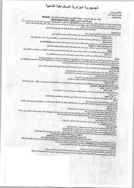 إعلان عن طلب العروض الوطنية المفتوح مع اشتراط قدرات دنيا رقم : 2026/02