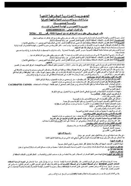 طلب عروض وطنى مفتوح مع اشتراط قدرات دنيا المحاولة الثالثة رقم:.... 2026/...32