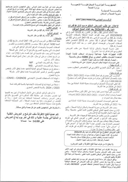 الإعلان عن طلب العروض المفتوح مع اشتراط قدرات دنيا رقم : 2026/09 بعد الغاء المنح المؤقت