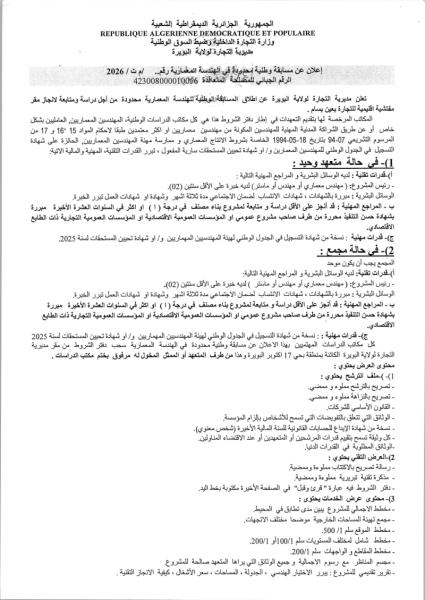 إعلان عن مسابقة وطنية محدردة في الهندسة المعمارية رقم.. /م ت / 2026