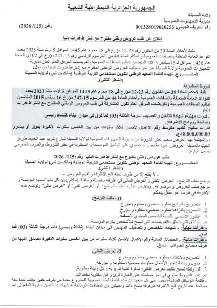 إعلان عن طلب عروض وطنى مفتوح مع اشتراط قدرات دنيا رقم : 2026/125