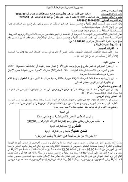 - طلب عروض وطنى مفتوح مع إشتراط قدرات دنيا رقم.. /2026