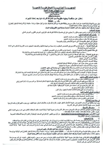 إعلان عن مناقصة وجنيه مقبوحة. مع اشتراط قدرات دنيا بعد إعادة الاجراء رقم: 2026/ -,٠٠