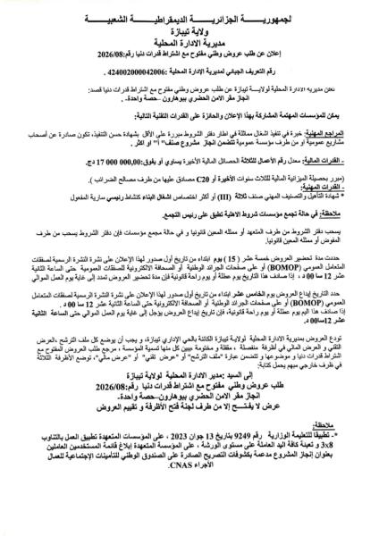 إعلان عن طلب عروض وطني مفتوح مع اشتراط قدرات دنيا رقم: 2026/08