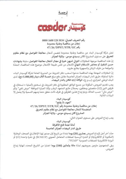 إعلان عن مناقصة وطنيّة محدودة 47/26/DPST/STR/GC رقم