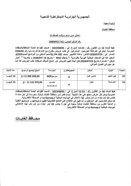 إعلان عن منح مؤقت للصفقات