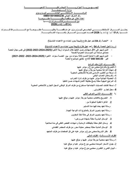 اعادة إعلان عن مناقصة وطنية مفتوحة مع اشتراط ات رقم 01/م.إ.ج/ت.و/20