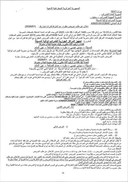 إعلان عن طلب عروض مفتوح مع اشتراط قدرات دنيا رقم : (2026/01)