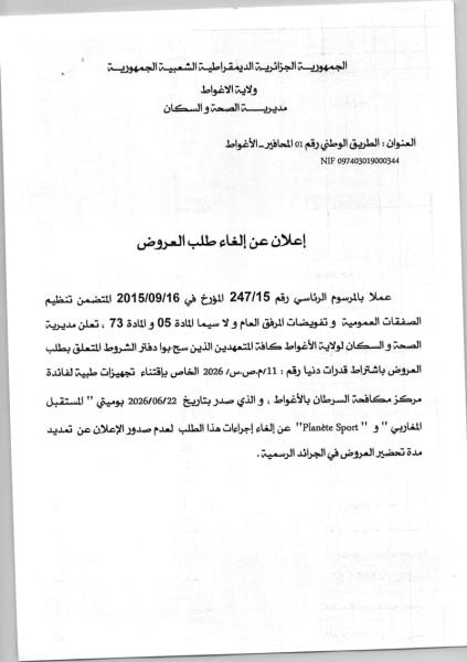 إعلان عن إلغاء طلب العروض