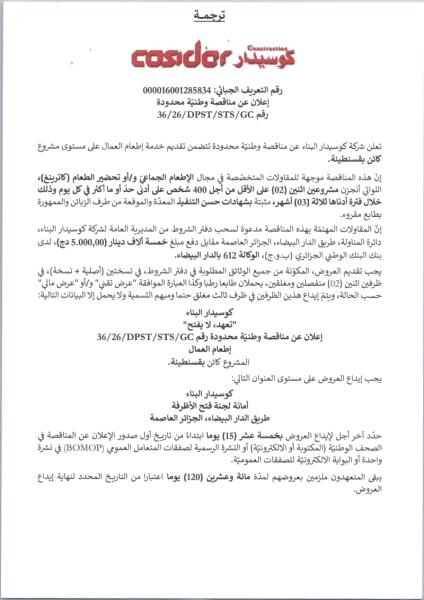 إعلان عن مناقصة وطنيّة محدودة 36/26/DPST/STS/GC رقم