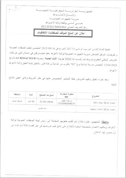إعلان عن المنح الموقت للصفقات/ الإتفاقيات