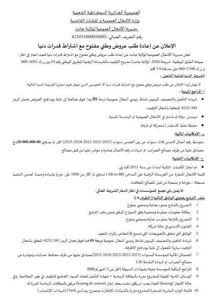 الإعلان عن إعادة طلب عروض وطني مفتوح مع اشتراط قدرات دنيا