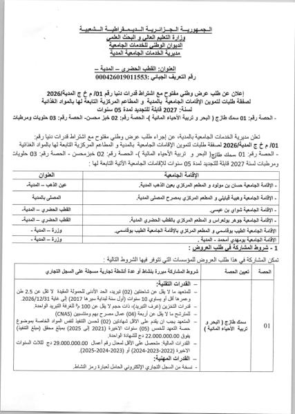 إعلان عن طلب عرض وطني مفتوح مع اشتراط قدرات دنيا رقم 01/ م خ ج المدية/
